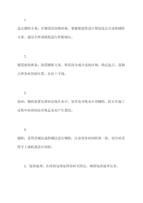 屋面地砖铺设施工方案