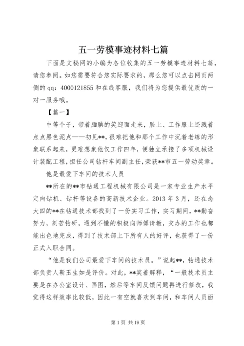 五一劳模事迹材料七篇.docx