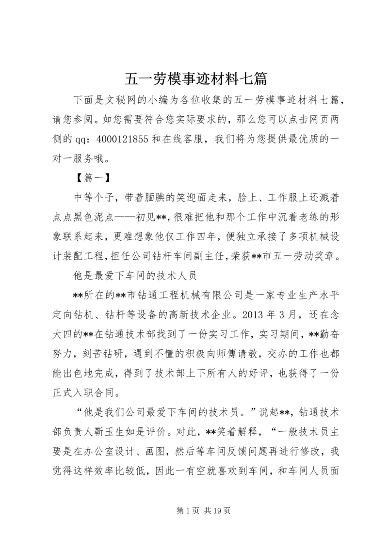 五一劳模事迹材料七篇.docx