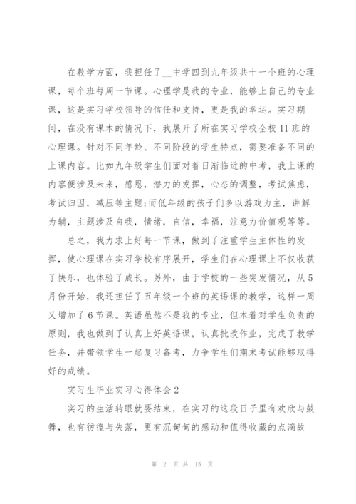 实习生毕业实习心得体会.docx