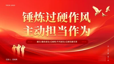红色锤炼过硬作风主动担当作为党课课件PPT党建