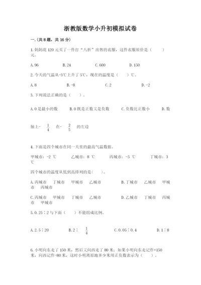 浙教版数学小升初模拟试卷精品【名师系列】.docx