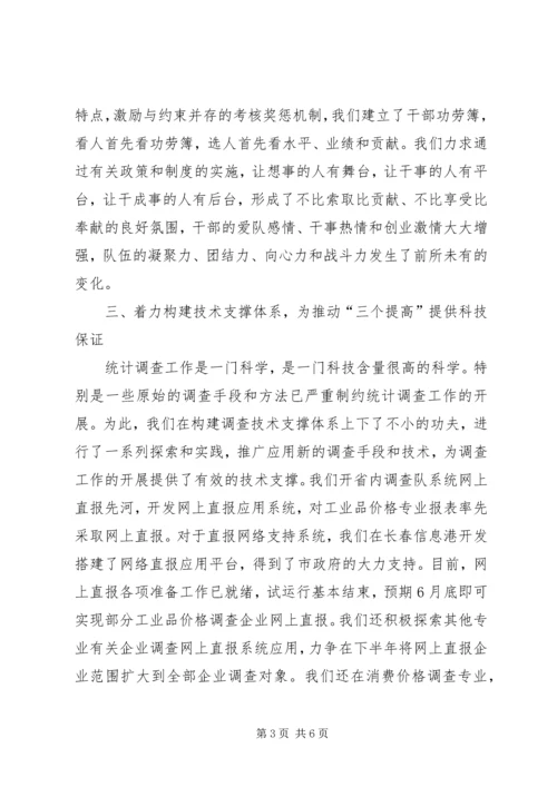 统计局调查队关于三个提高学习心得体会 (6).docx