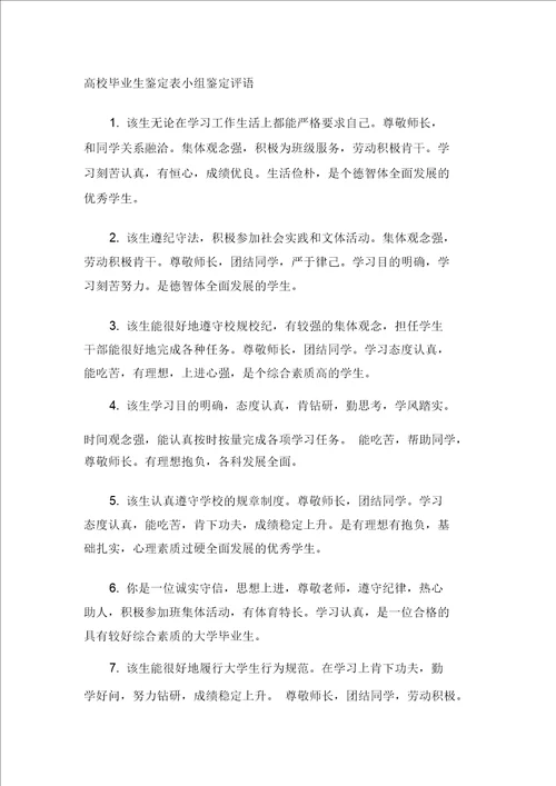 毕业生自我鉴定高校毕业生鉴定表小组鉴定评价