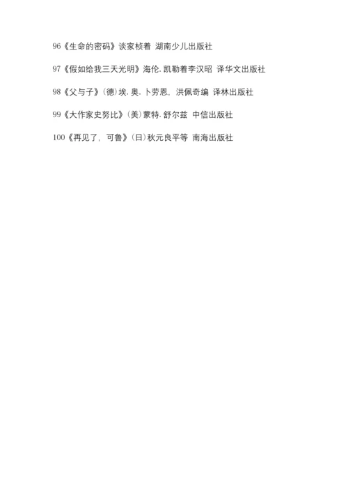 教育部推荐的小学生100本必读书目.docx