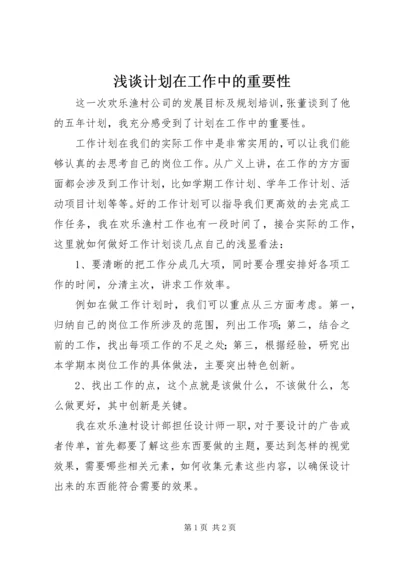 浅谈计划在工作中的重要性.docx