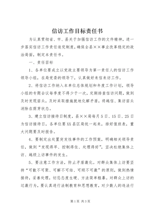 信访工作目标责任书 (4).docx