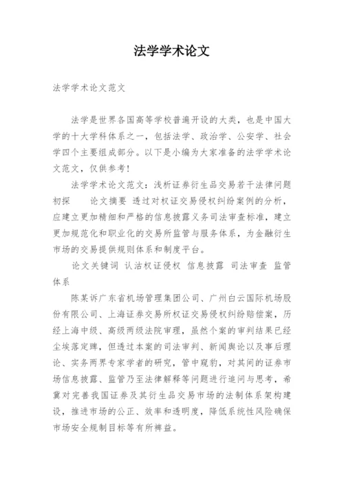 法学学术论文.docx