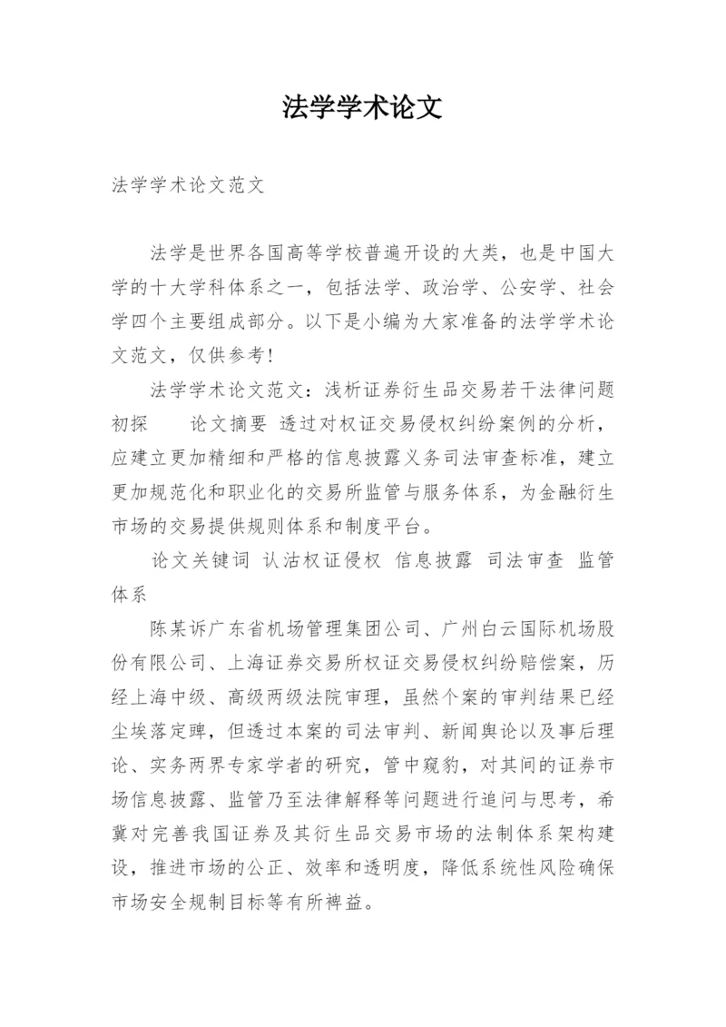 法学学术论文.docx