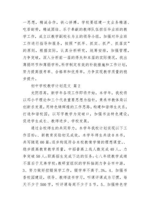 初中学校教学计划范文.docx