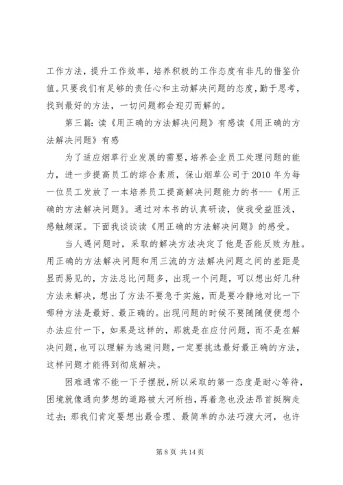 读《用最好的方法解决问题》有感.docx