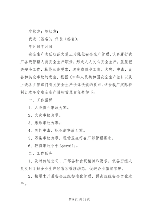 公司安全生产的责任状格式范文.docx