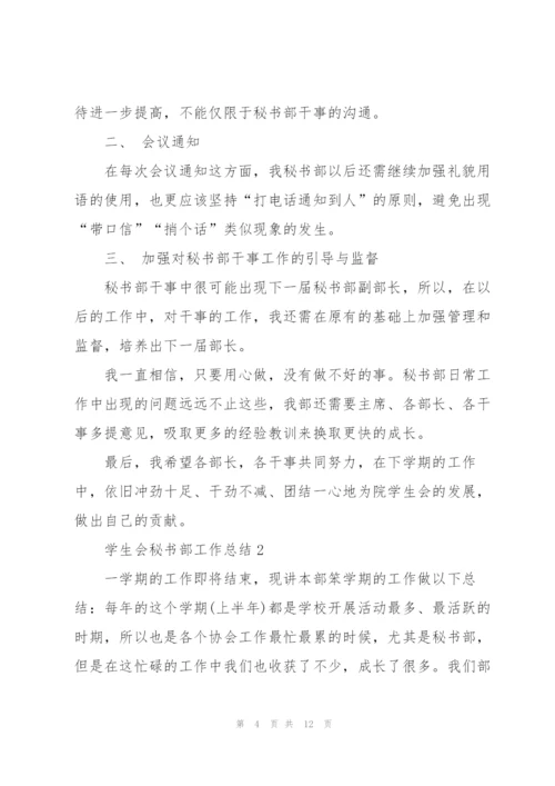 学生会秘书部工作总结范文5篇.docx