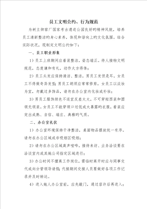 员工文明公约行为基础规范