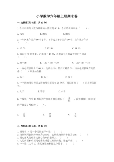 小学数学六年级上册期末卷（综合题）word版.docx