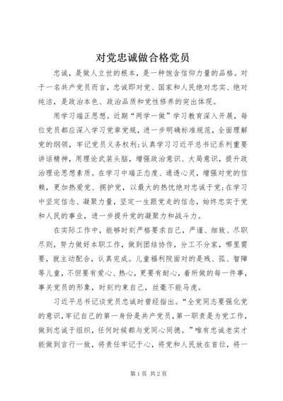 对党忠诚做合格党员 (5).docx