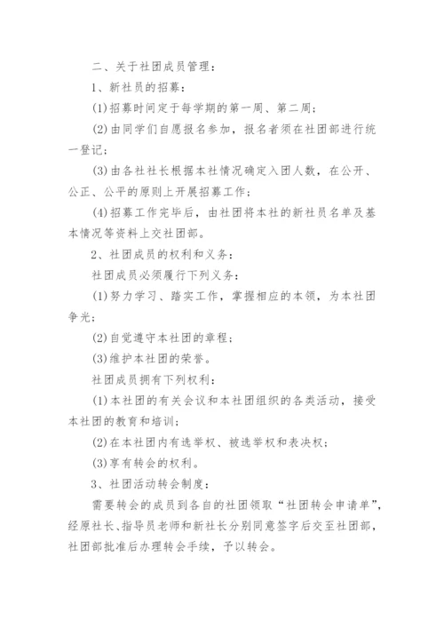 中学社团管理制度范本.docx