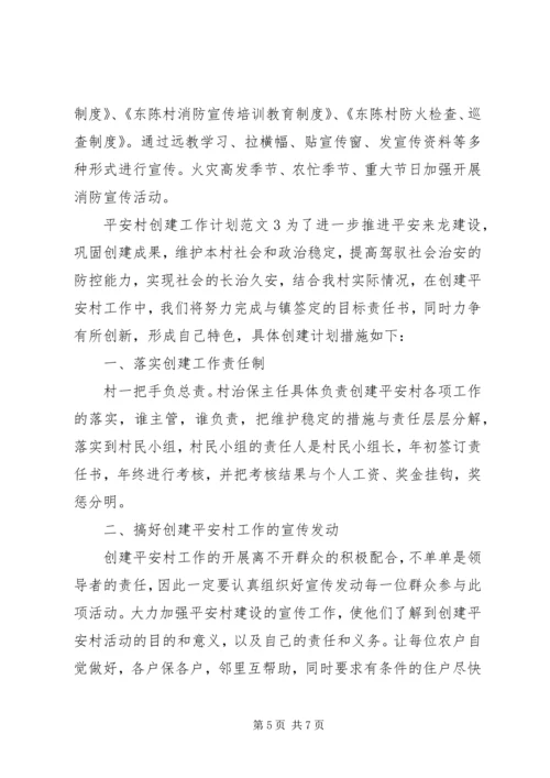 平安村创建工作计划怎写.docx