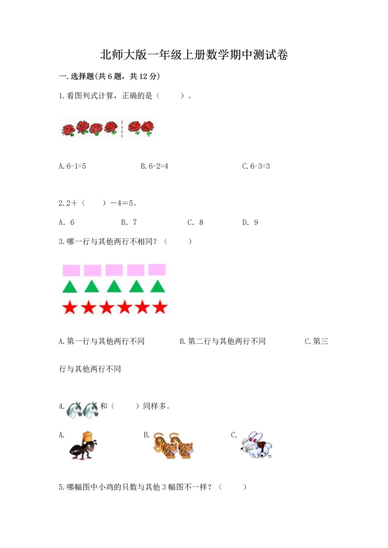 北师大版一年级上册数学期中测试卷及完整答案【必刷】.docx