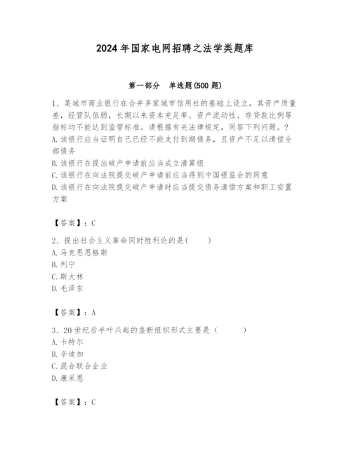 2024年国家电网招聘之法学类题库含完整答案（名师系列）.docx