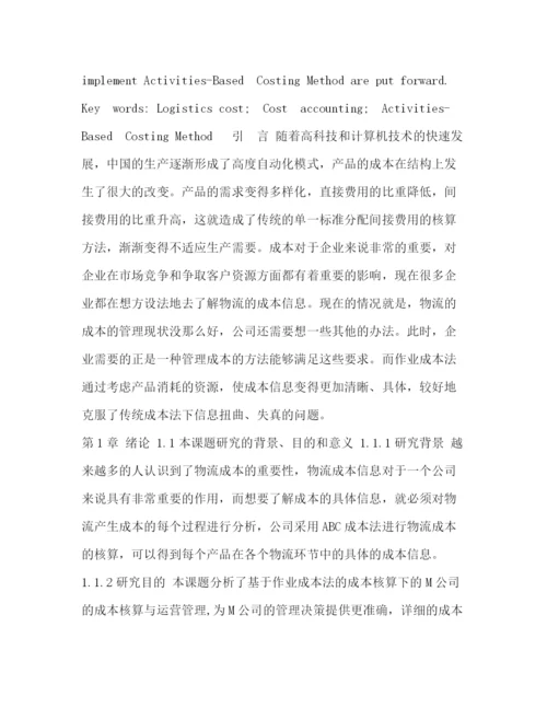 精编之毕业论文基于作业成本法的成本核算下的M公司的成本核算与运营管理.docx