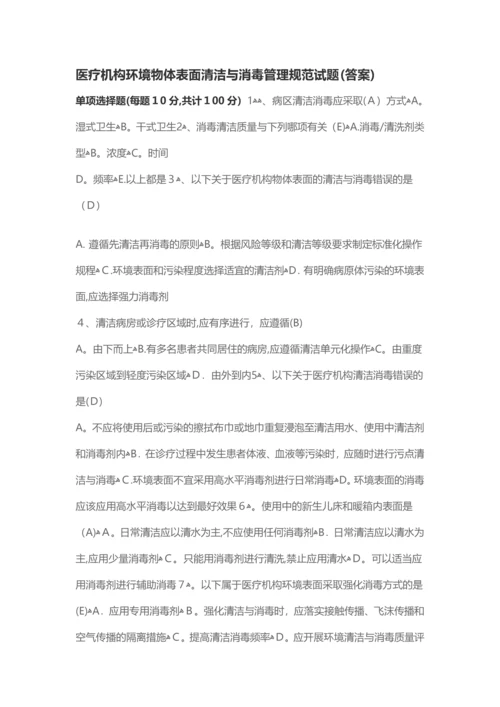 医疗机构环境物体表面清洁与消毒管理规范试题.docx