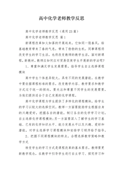 高中化学老师教学反思.docx