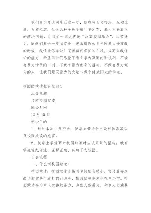 校园防欺凌教育教案.docx