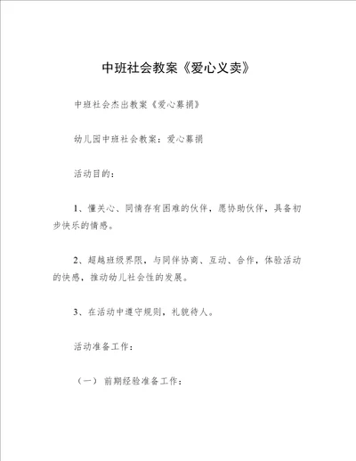 中班社会教案爱心义卖