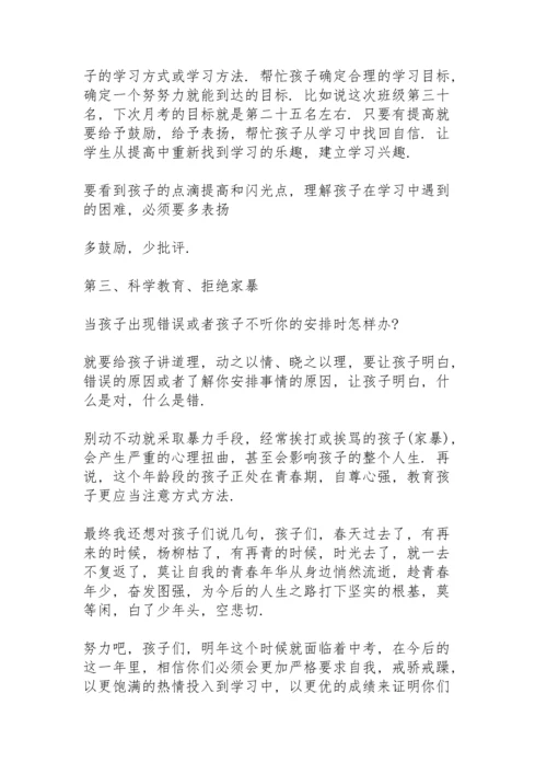 初中家长会家长发言稿新浪5篇.docx