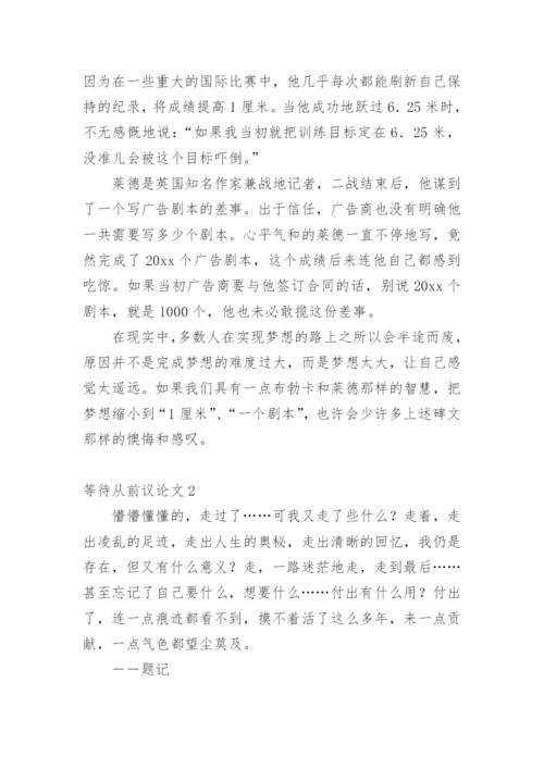 等待从前议论文.docx