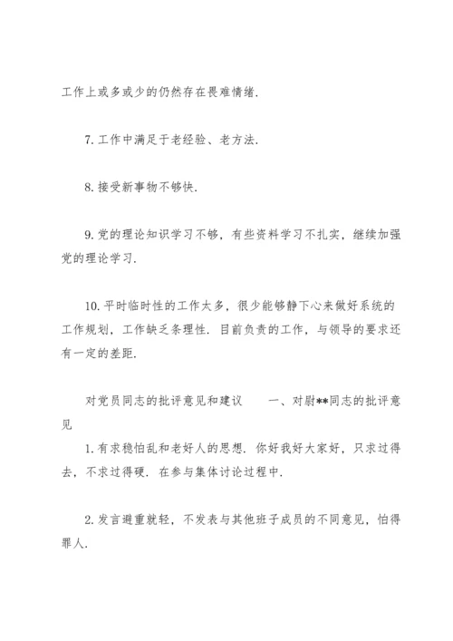 对党员同志的批评意见和建议.docx