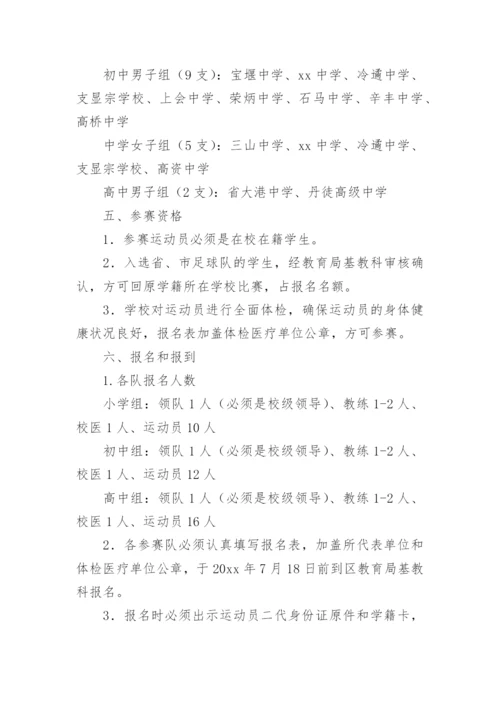 校园足球比赛方案.docx