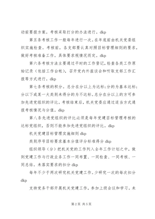 工商局机关党建目标管理考核办法 (6).docx