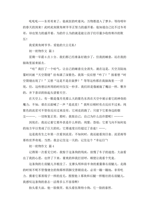 初一状物作文锦集7篇.docx