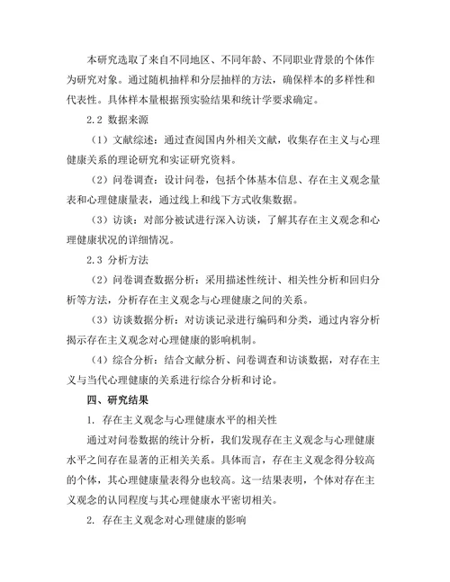 存在主义与当代心理健康的关系