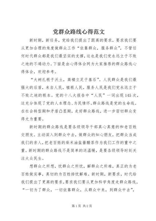 党群众路线心得范文.docx