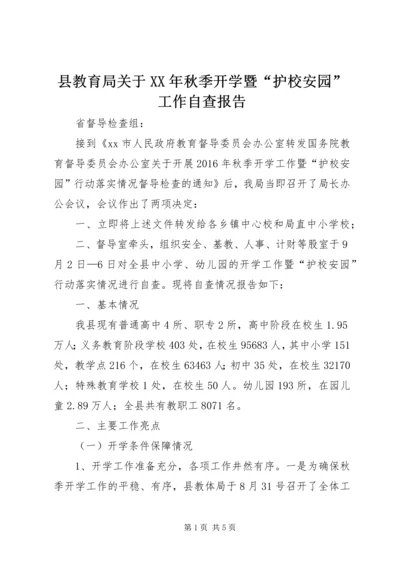 县教育局关于XX年秋季开学暨“护校安园”工作自查报告.docx