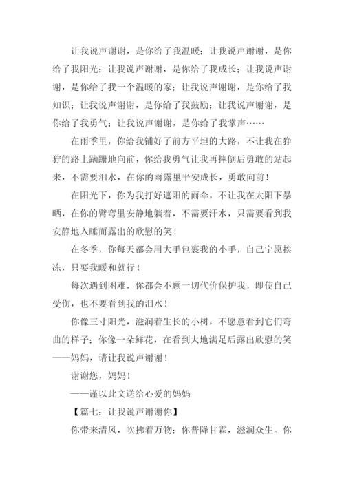 让我说声谢谢你作文450字.docx