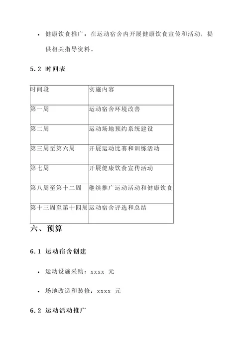 评选运动宿舍策划书