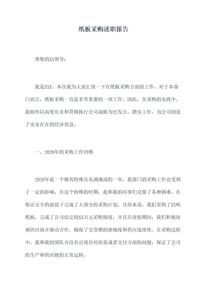 纸板采购述职报告