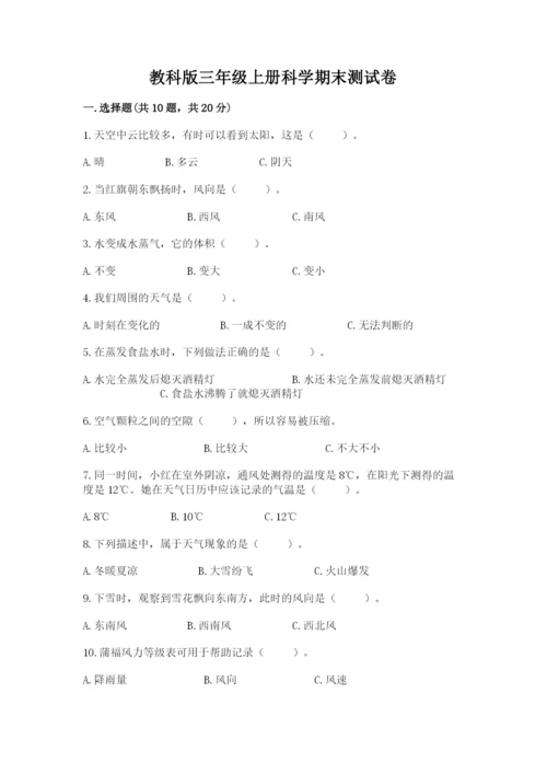 教科版三年级上册科学期末测试卷附参考答案（培优b卷）.docx