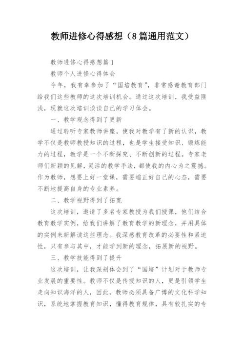 教师进修心得感想（8篇通用范文）.docx