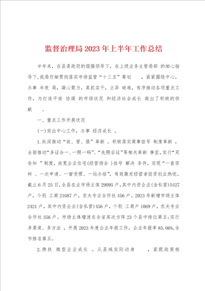 监督治理局2023年上半年工作总结