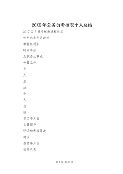 20XX年公务员考核表个人总结.docx