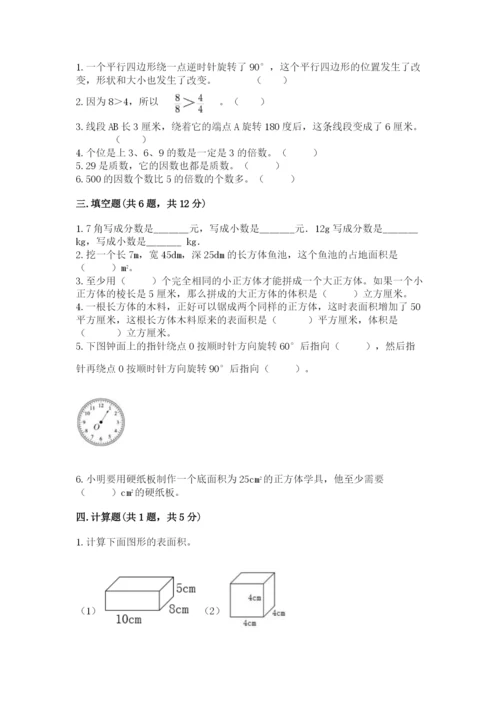 人教版小学五年级下册数学期末卷【典优】.docx