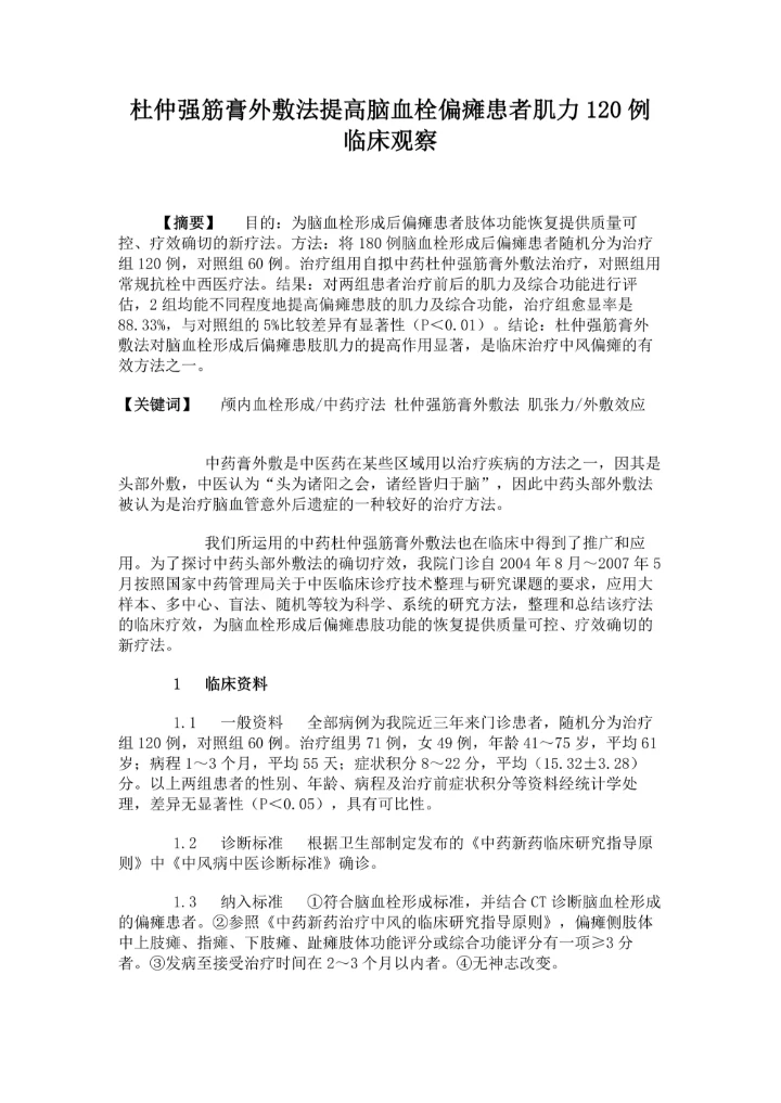 杜仲强筋膏外敷法提高脑血栓偏瘫患者肌力120例临床观察