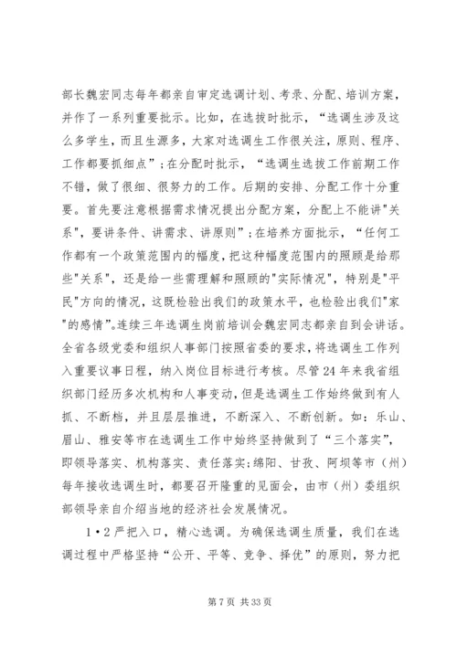 努力加强和改进选调生工作.docx