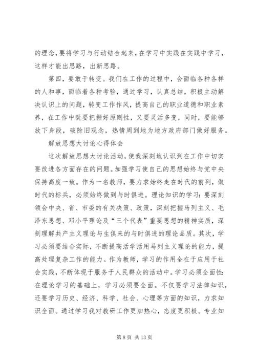 政协解放思想大讨论体会.docx