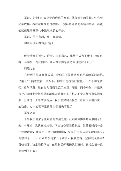 初中军训心得体会模板集合7篇（二）.docx